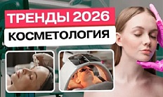 Процедуры-лидеры прибыли 2026: какие технологии купить косметологу - Интернет-магазин низких цен Cosmedicus.ru