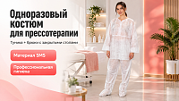 Костюм для прессотерапии одноразовый (туника и брюки с бахилами), материал SMS, белый