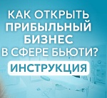Как создать бьюти бизнес с нуля и не прогореть?  Топ 5 аппаратов для безпроигрышных процедур - интернет-магазин Cosmedicus.ru